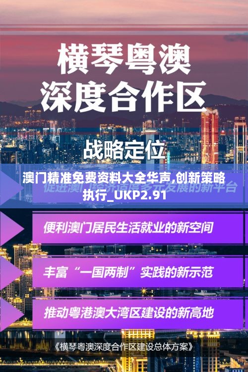 澳門精準免費資料大全華聲,創(chuàng)新策略執(zhí)行_UKP2.91