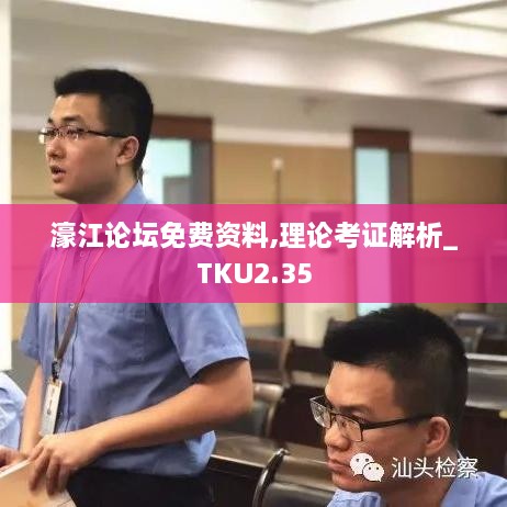 濠江論壇免費資料,理論考證解析_TKU2.35