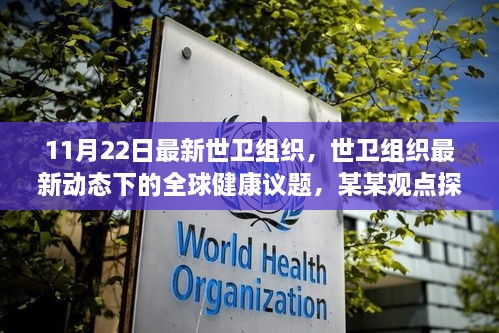 世衛(wèi)組織最新動態(tài)下的全球健康議題深度解析，某某觀點(diǎn)探析
