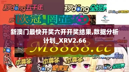 新澳門最快開獎六開開獎結(jié)果,數(shù)據(jù)分析計(jì)劃_XRV2.66