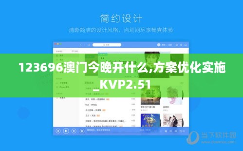 123696澳門今晚開什么,方案優(yōu)化實(shí)施_KVP2.51