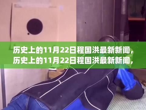 歷史上的11月22日程國洪最新新聞深度解讀，影響與觀點(diǎn)