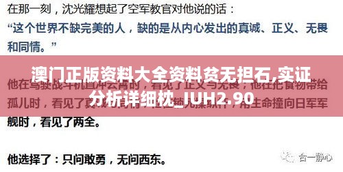 澳門正版資料大全資料貧無擔石,實證分析詳細枕_IUH2.90