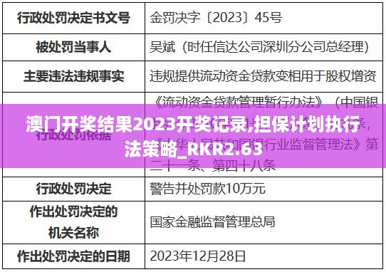 澳門開獎結(jié)果2023開獎記錄,擔保計劃執(zhí)行法策略_RKR2.63