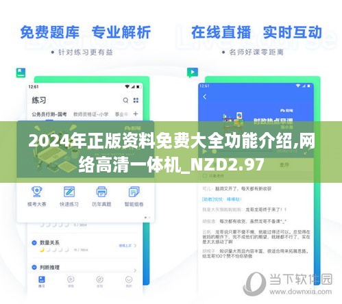 2024年正版資料免費大全功能介紹,網(wǎng)絡(luò)高清一體機_NZD2.97