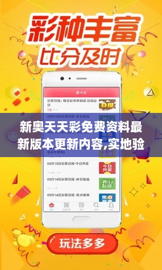 新奧天天彩免費(fèi)資料最新版本更新內(nèi)容,實地驗證策略具體_QBH2.21