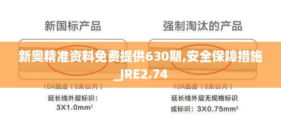 新奧精準(zhǔn)資料免費(fèi)提供630期,安全保障措施_JRE2.74