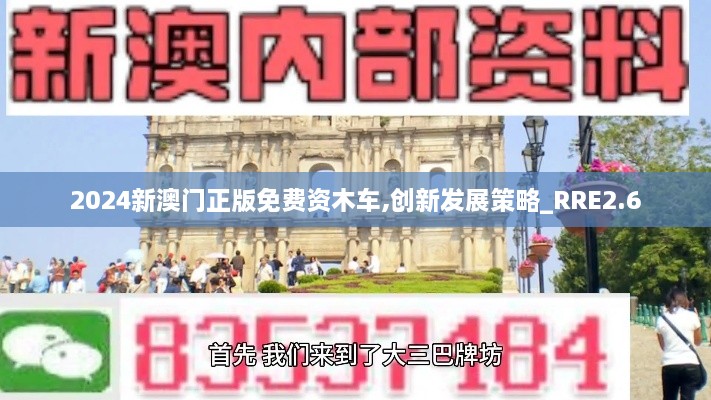 2024新澳門正版免費(fèi)資木車,創(chuàng)新發(fā)展策略_RRE2.6