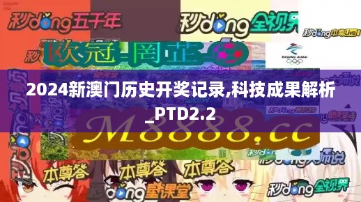 2024新澳門歷史開獎記錄,科技成果解析_PTD2.2