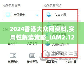 2024香港大眾網(wǎng)資料,實用性解讀策略_IAM2.12