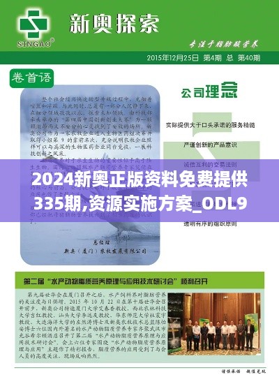 2024新奧正版資料免費提供335期,資源實施方案_ODL9.79.65可靠版