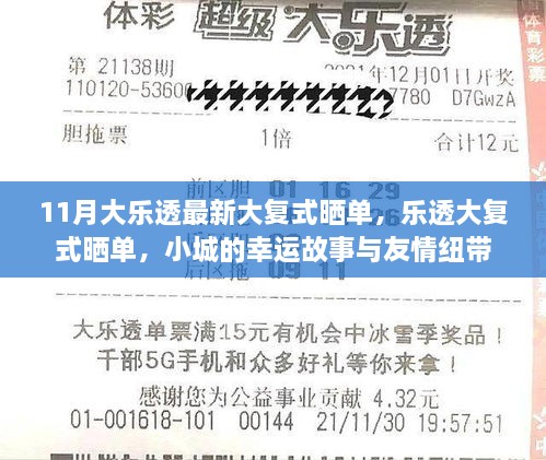 小城幸運故事與友情紐帶，最新大樂透復式曬單揭秘