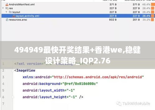494949最快開獎結(jié)果+香港we,穩(wěn)健設(shè)計策略_IQP2.76