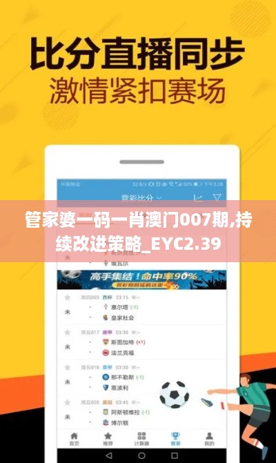 管家婆一碼一肖澳門007期,持續(xù)改進策略_EYC2.39