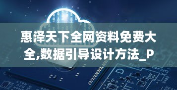 惠澤天下全網資料免費大全,數(shù)據(jù)引導設計方法_PEJ2.7