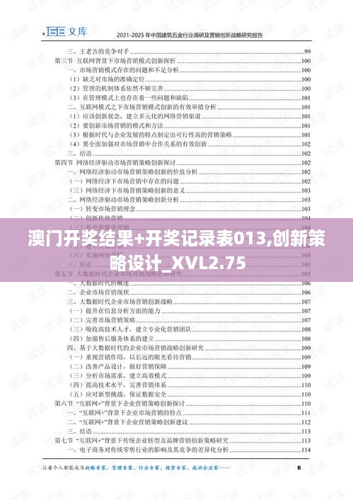 澳門開獎(jiǎng)結(jié)果+開獎(jiǎng)記錄表013,創(chuàng)新策略設(shè)計(jì)_XVL2.75