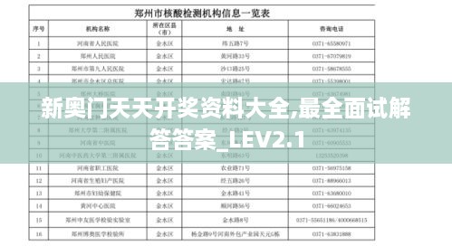 新奧門天天開(kāi)獎(jiǎng)資料大全,最全面試解答答案_LEV2.1