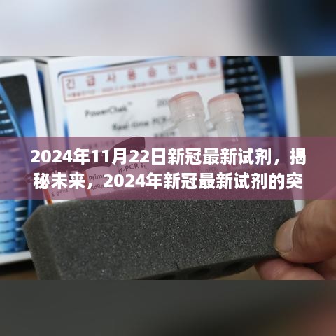 揭秘未來(lái)，2024年新冠最新試劑的突破與應(yīng)用展望