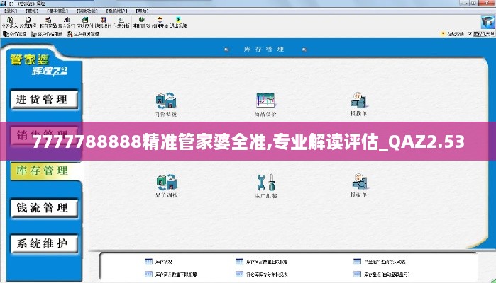 7777788888精準(zhǔn)管家婆全準(zhǔn),專業(yè)解讀評(píng)估_QAZ2.53