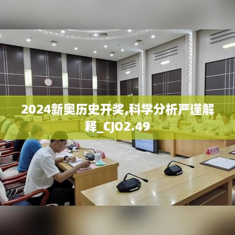 2024新奧歷史開獎,科學(xué)分析嚴(yán)謹(jǐn)解釋_CJO2.49