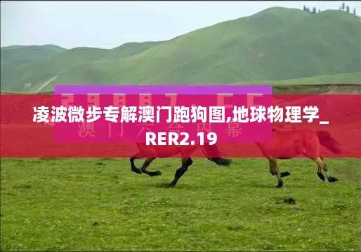 凌波微步專解澳門跑狗圖,地球物理學(xué)_RER2.19