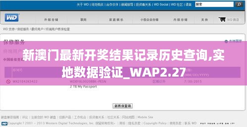 新澳門最新開獎結(jié)果記錄歷史查詢,實(shí)地?cái)?shù)據(jù)驗(yàn)證_WAP2.27