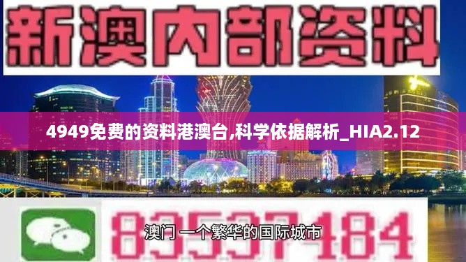 4949免費(fèi)的資料港澳臺(tái),科學(xué)依據(jù)解析_HIA2.12