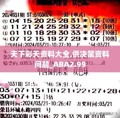 天下彩天資料大全,供決策資料問題_ABA2.99