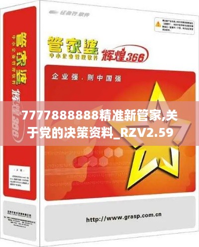 7777888888精準(zhǔn)新管家,關(guān)于黨的決策資料_RZV2.59