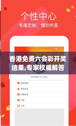 香港免費六會彩開獎結(jié)果,專家權(quán)威解答_SRK2.74