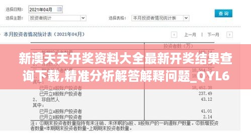 新澳天天開獎資料大全最新開獎結(jié)果查詢下載,精準分析解答解釋問題_QYL6.28.65家庭版
