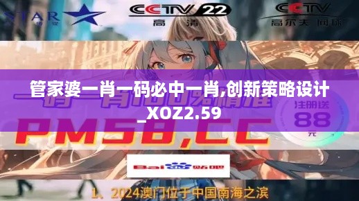管家婆一肖一碼必中一肖,創(chuàng)新策略設(shè)計_XOZ2.59