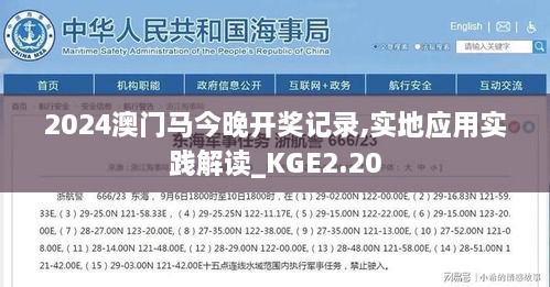 2024澳門馬今晚開獎記錄,實地應用實踐解讀_KGE2.20