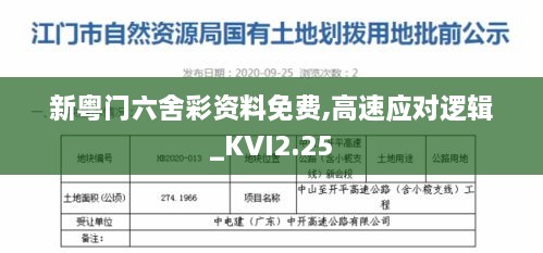 新粵門六舍彩資料免費,高速應對邏輯_KVI2.25