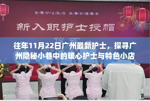 廣州隱秘小巷中的暖心護士與特色小店探訪紀實