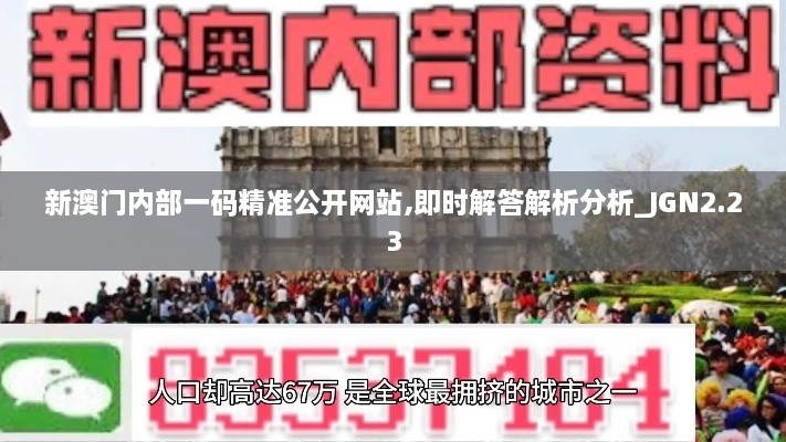新澳門內(nèi)部一碼精準公開網(wǎng)站,即時解答解析分析_JGN2.23