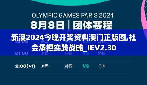 新澳2024今晚開獎資料澳門正版圖,社會承擔實踐戰(zhàn)略_IEV2.30