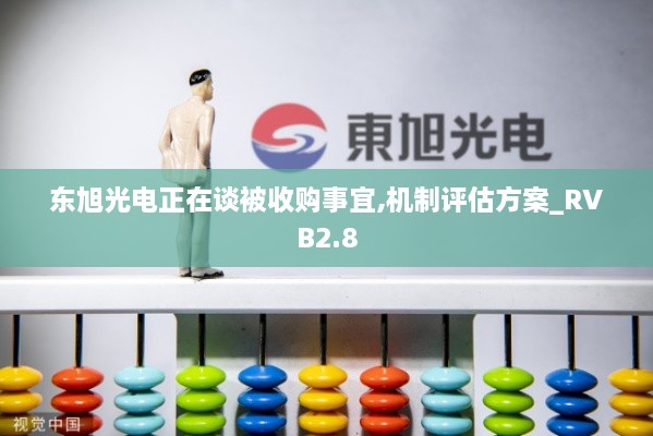 東旭光電正在談被收購事宜,機制評估方案_RVB2.8