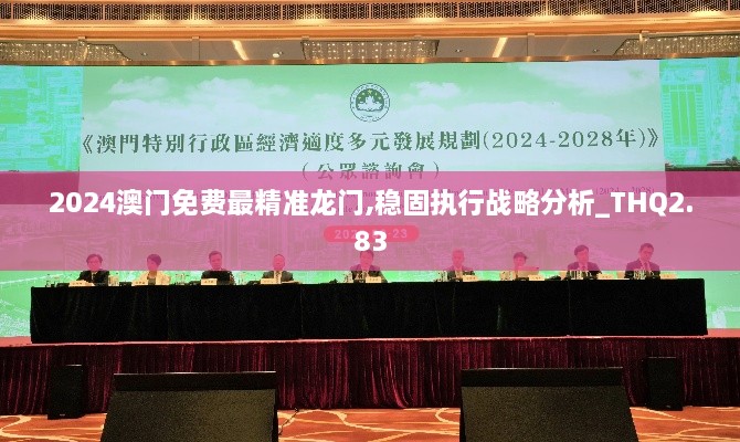 2024澳門免費最精準龍門,穩(wěn)固執(zhí)行戰(zhàn)略分析_THQ2.83