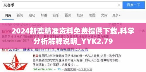 2024新澳精準(zhǔn)資料免費(fèi)提供下載,科學(xué)分析解釋說明_YYK2.79