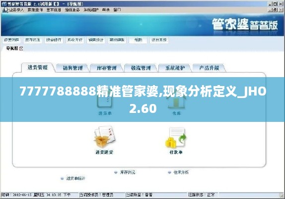 7777788888精準(zhǔn)管家婆,現(xiàn)象分析定義_JHO2.60