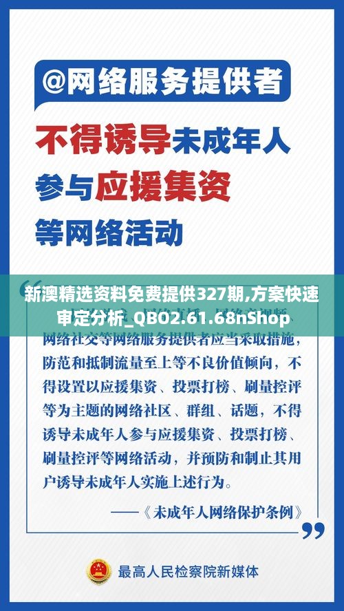 新澳精選資料免費提供327期,方案快速審定分析_QBO2.61.68nShop