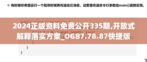 2024正版資料免費(fèi)公開335期,開放式解釋落實(shí)方案_OGB7.78.87快捷版
