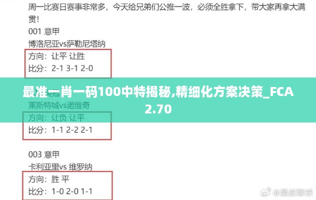 最準(zhǔn)一肖一碼100中特揭秘,精細(xì)化方案決策_(dá)FCA2.70