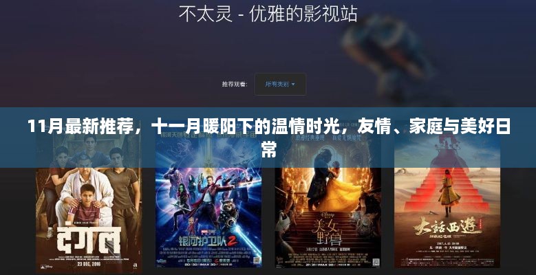 11月暖陽下的溫情時光，友情、家庭與美好日常的推薦