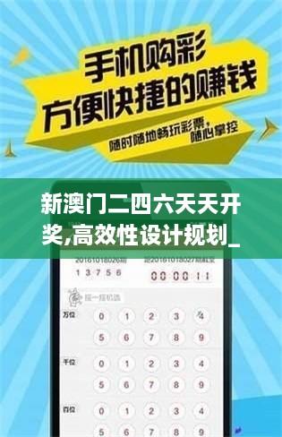 新澳門二四六天天開獎,高效性設(shè)計規(guī)劃_OOV2.57
