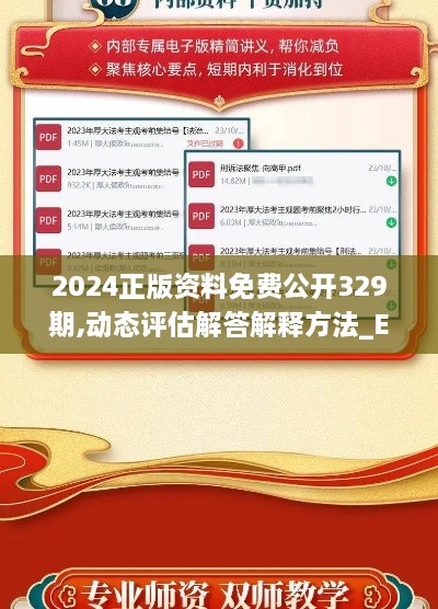 2024正版資料免費(fèi)公開329期,動態(tài)評估解答解釋方法_EXT2.53.56溫馨版