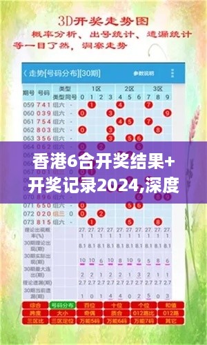 香港6合開獎結(jié)果+開獎記錄2024,深度研究解析_KFZ2.91