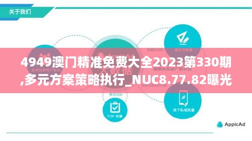 4949澳門精準免費大全2023第330期,多元方案策略執(zhí)行_NUC8.77.82曝光版