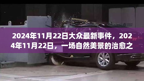 2024年11月22日，自然美景之旅，探尋內(nèi)心寧靜與平和